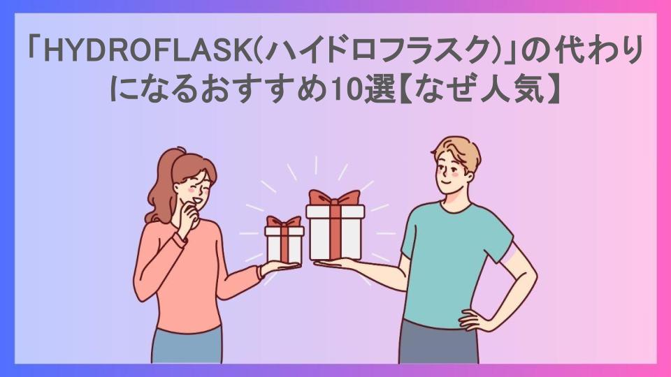 「HYDROFLASK(ハイドロフラスク)」の代わりになるおすすめ10選【なぜ人気】